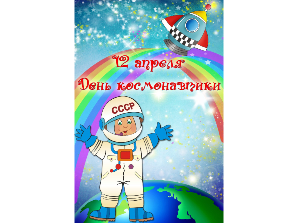 День космонавтики. День космонавтики для детей в детском саду.